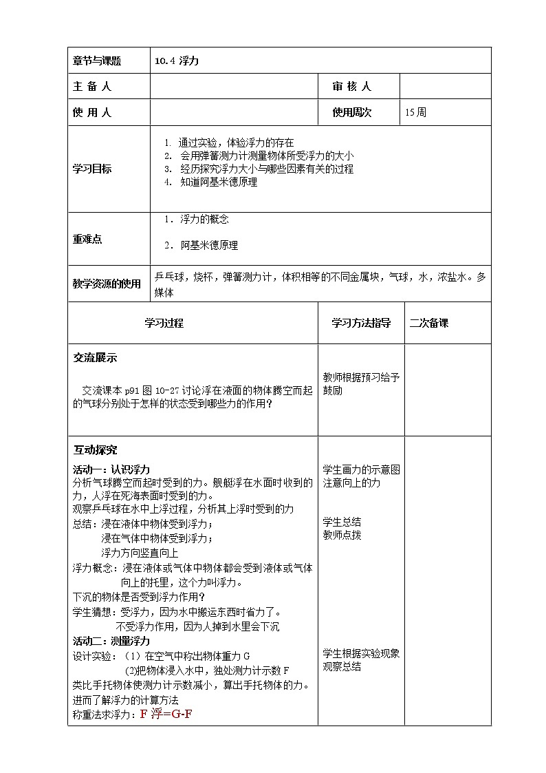 教科版物理八年级下册 10.3 科学探究：浮力的大小(1)（教案）01