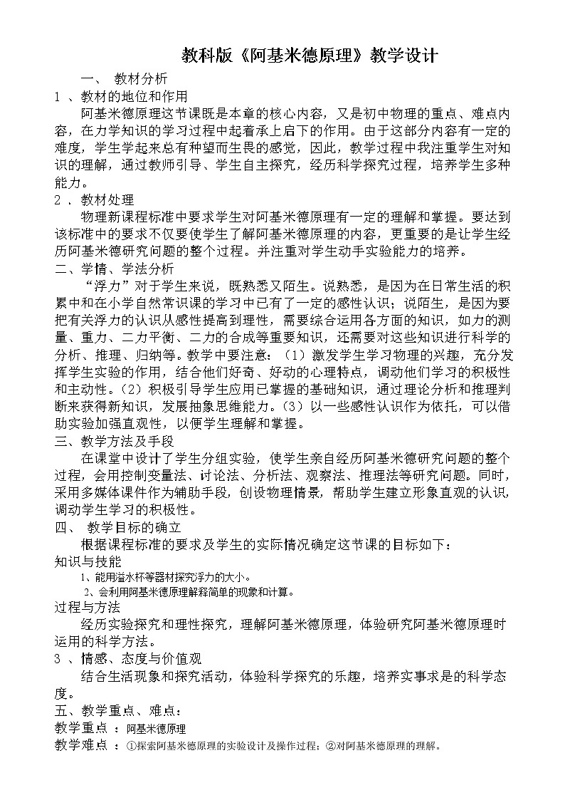 教科版物理八年级下册 10.3 科学探究：浮力的大小(4)（教案）第1页