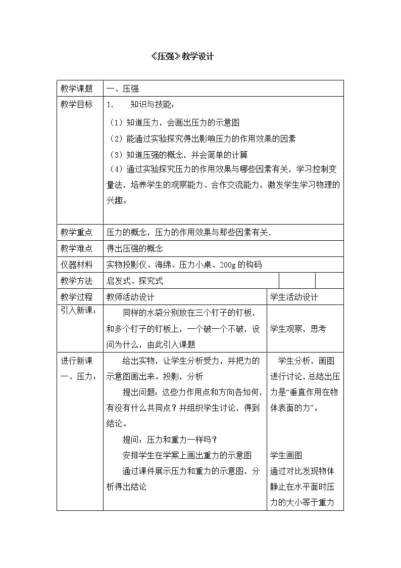 教科版物理八年级下册 9.1 压强（教案）01