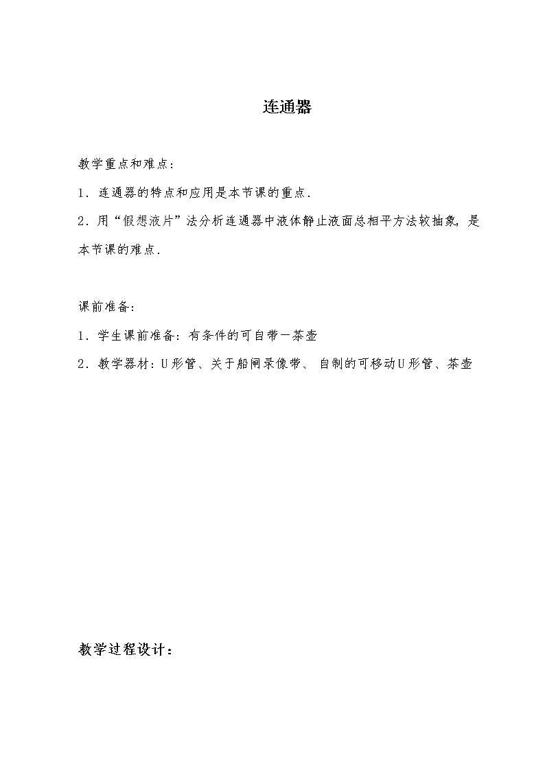 教科版物理八年级下册 9.3  连通器（教案）第1页