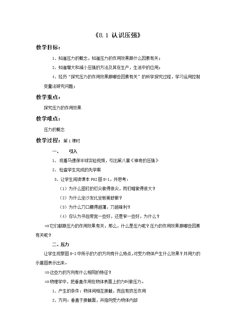 教科版物理八年级下册 9.1 压强（教案）01