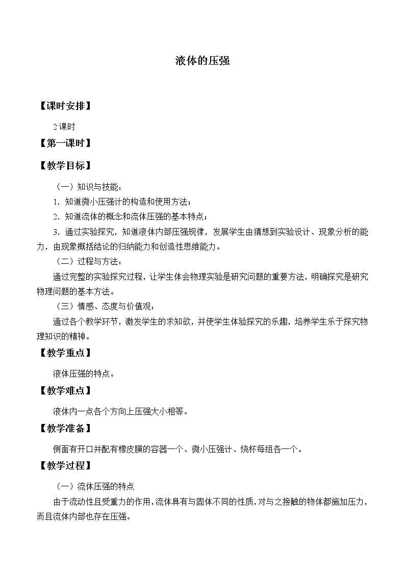 教科版物理八年级下册 9.2 液体的压强_（教案）01