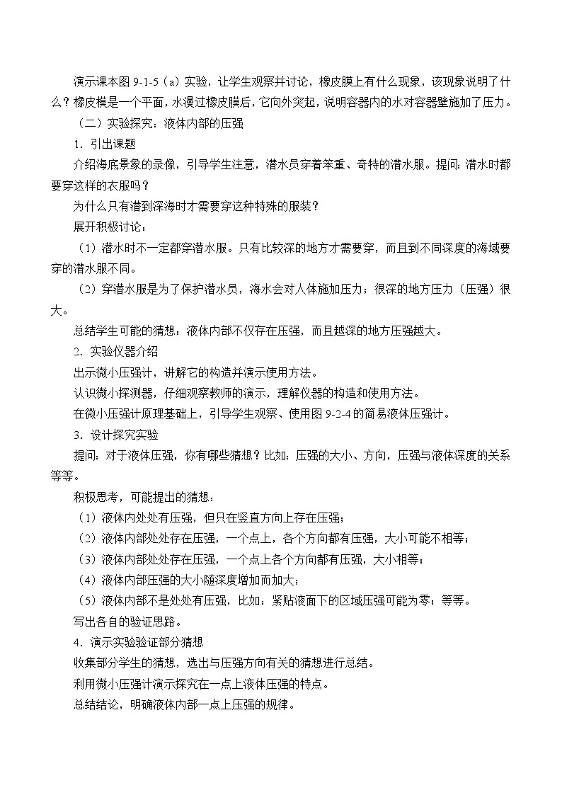 教科版物理八年级下册 9.2 液体的压强_（教案）02