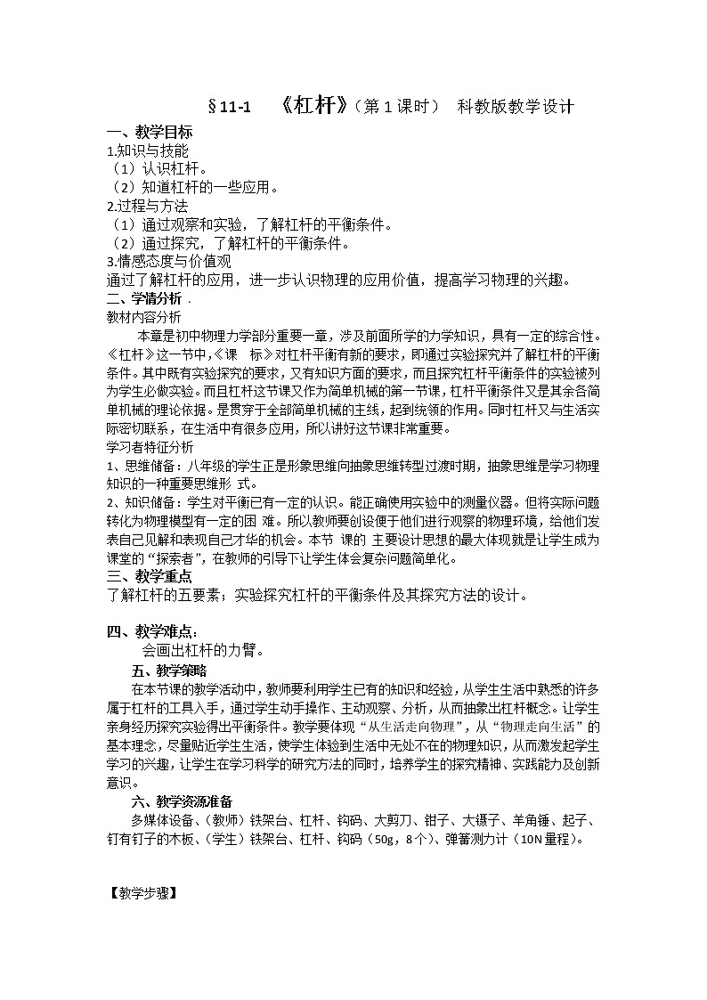 教科版物理八年级下册 11.1  杠杆(1)（教案）第1页