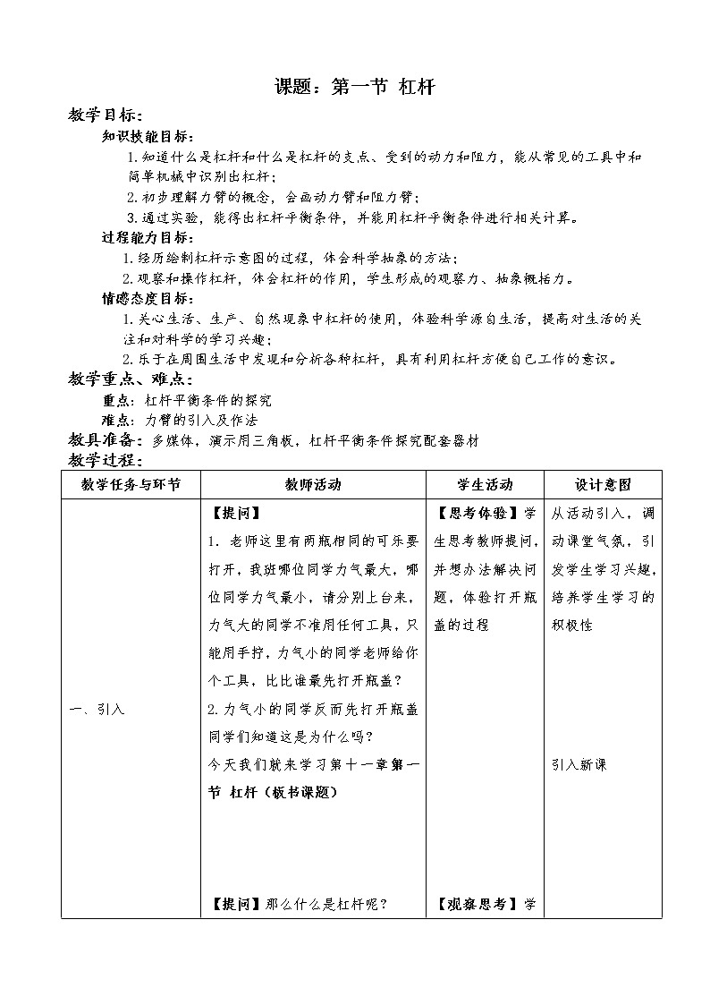 教科版物理八年级下册 11.1 杠杆(6)（教案）第1页