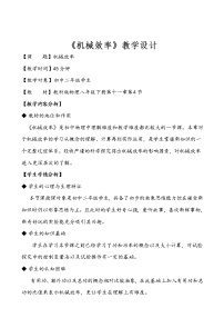 教科版八年级下册第十一章 机械与功4 机械效率教学设计及反思