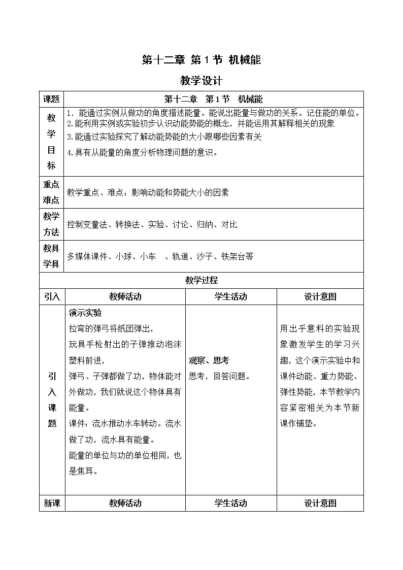 教科版物理八年级下册 12.1 机械能（教案）01