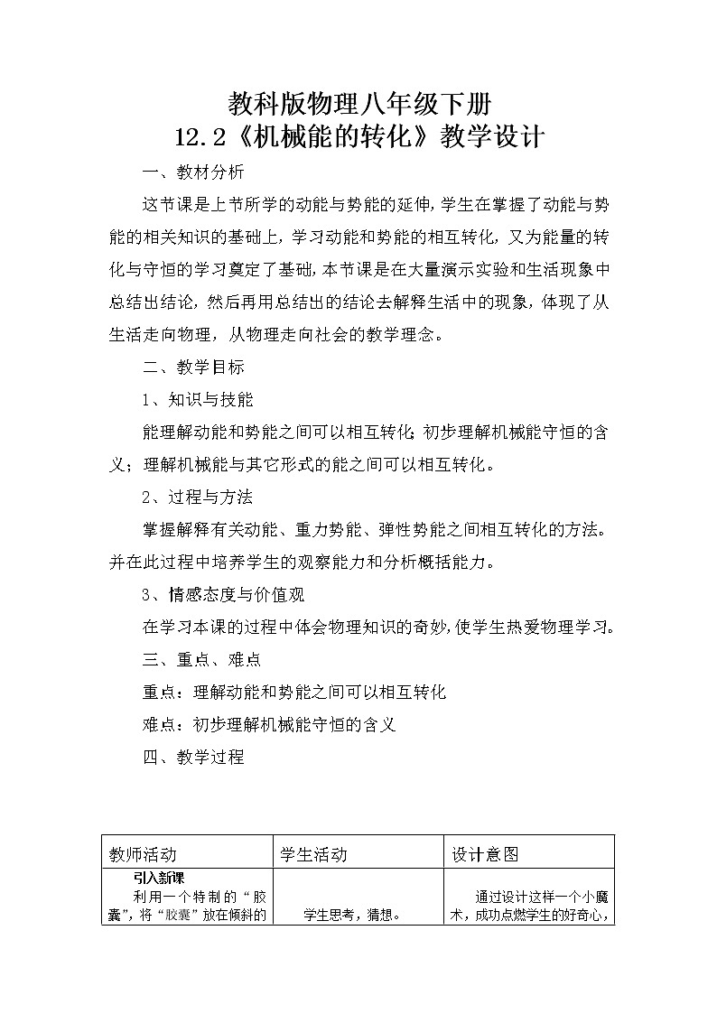 教科版物理八年级下册 12.2 机械能的转化（教案）第1页