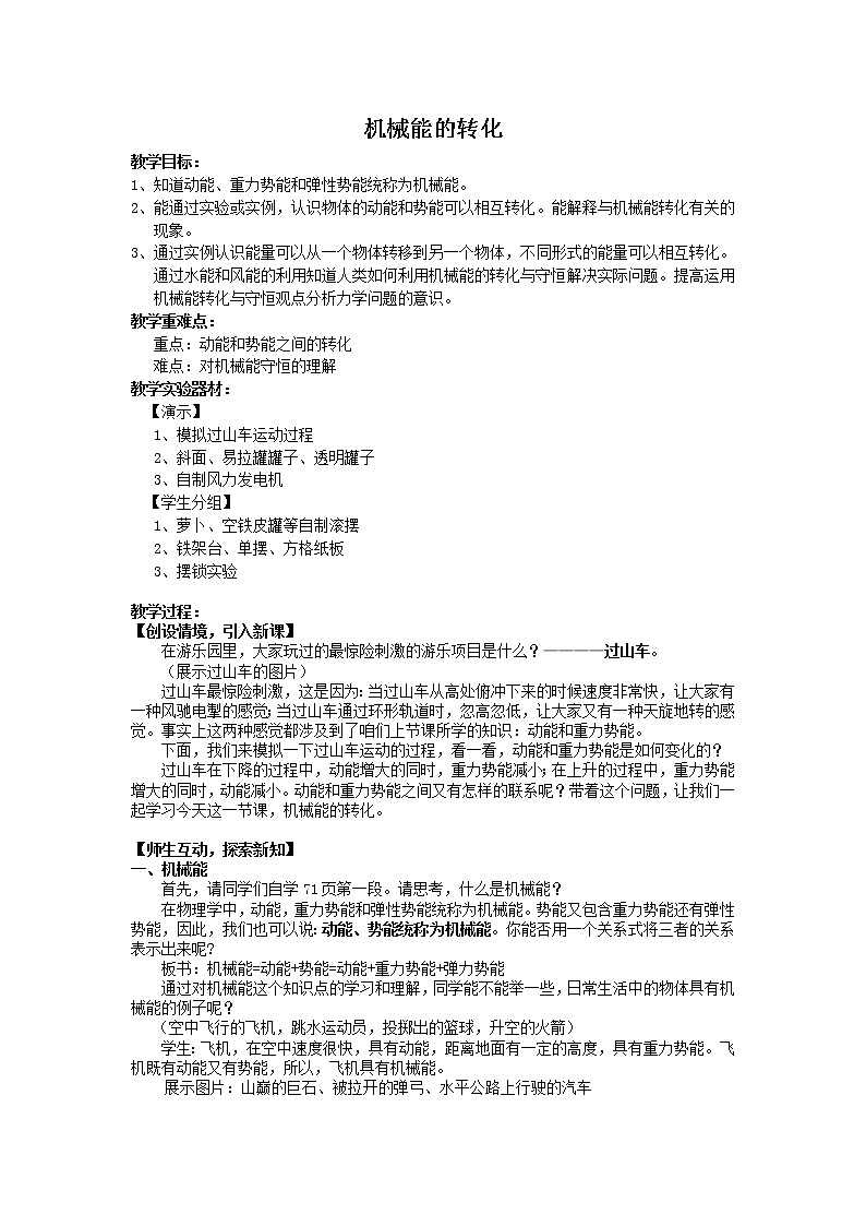教科版物理八年级下册 12.2 机械能的转化（教案）01