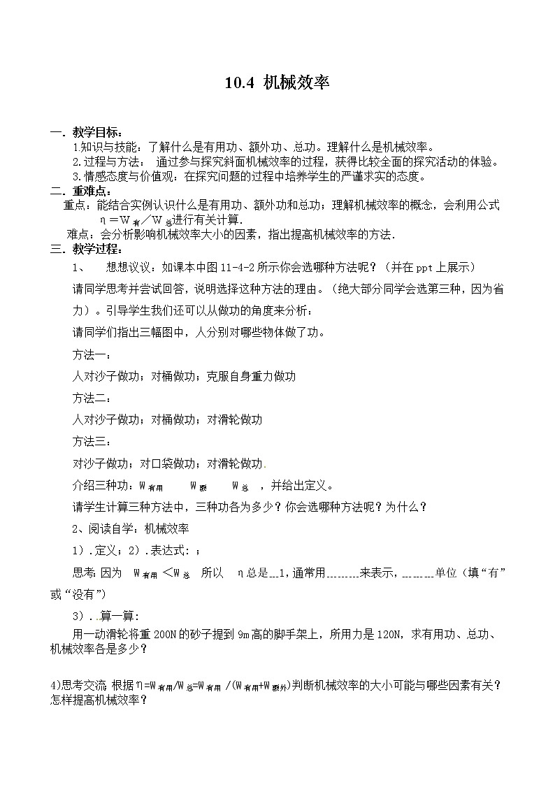 教科版物理八年级下册 11.4 机械效率(5)（教案）第1页