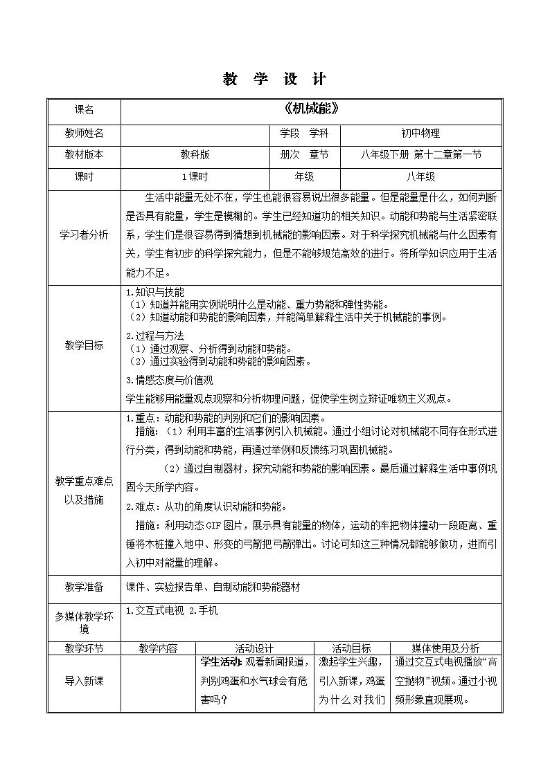 教科版物理八年级下册 12.1 机械能（教案）01