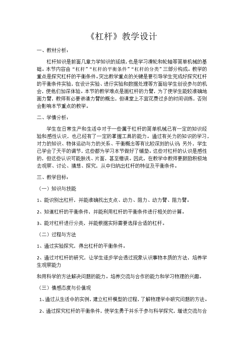 教科版物理八年级下册 11.1杠杆(3)（教案）第1页