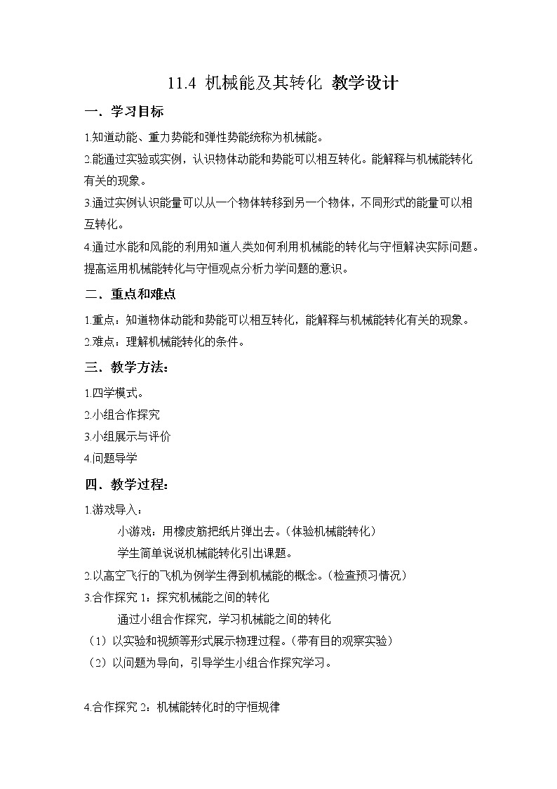 教科版物理八年级下册 12.2 机械能的转化(5)（教案）第1页
