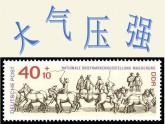 教科版物理八年级下册 9.4 大气压强(7)（课件）