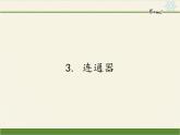 教科版物理八年级下册 9.3 连通器(3)（课件）