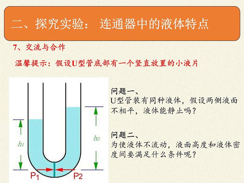 教科版物理八年级下册 9.3 连通器(3)（课件）06