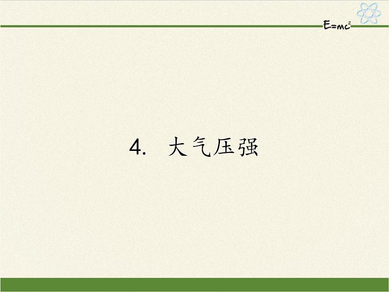 教科版物理八年级下册 9.4 大气压强(1)（课件）第1页