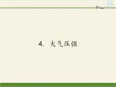 教科版物理八年级下册 9.4 大气压强(1)（课件）