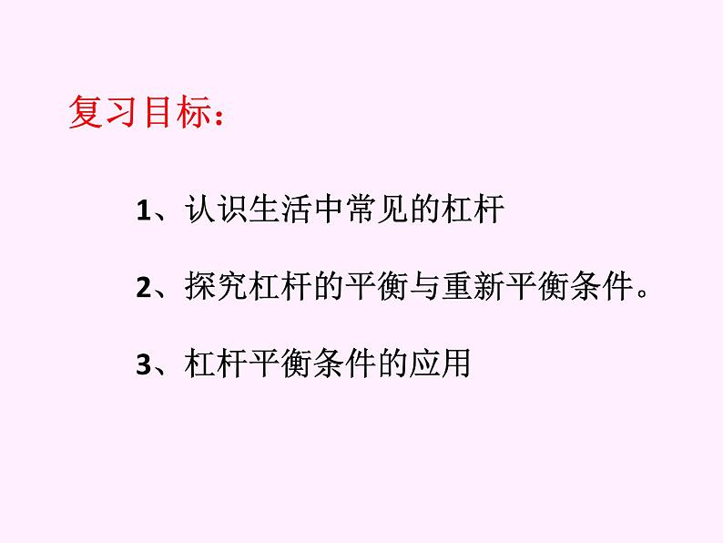 教科版物理八年级下册 《杠杆》复习课（课件）第3页