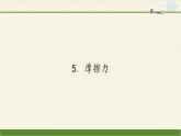 教科版物理八年级下册 7.5 摩擦力(2)（课件）
