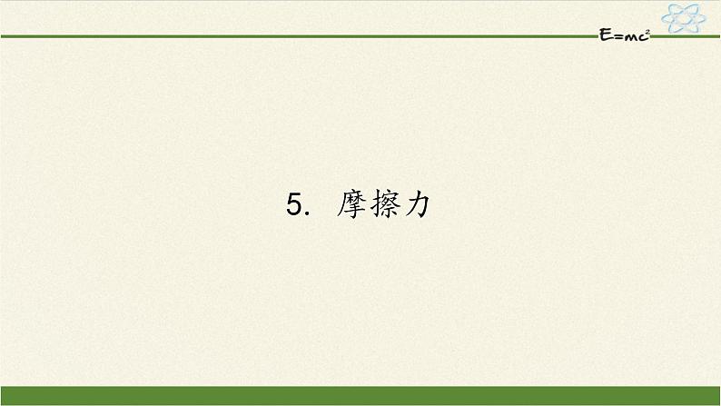 教科版物理八年级下册 7.5 摩擦力(2)（课件）第1页