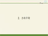 教科版物理八年级下册 8.2 力的平衡(3)（课件）