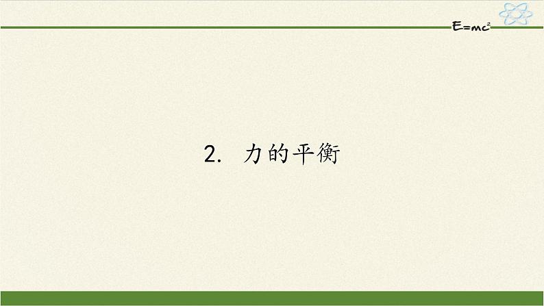 教科版物理八年级下册 8.2 力的平衡(3)（课件）第1页