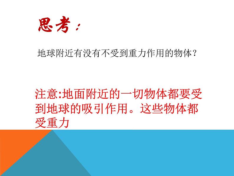 教科版物理八年级下册 7.4 重力（课件）第8页