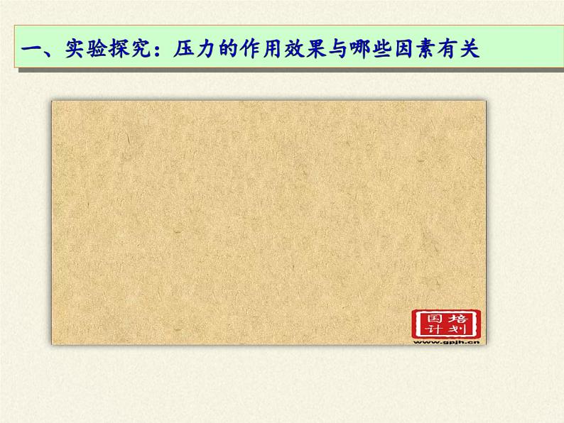 教科版物理八年级下册 9.1 压强(4)（课件）06