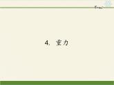 教科版物理八年级下册 7.4 重力(2)（课件）