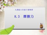 教科版物理八年级下册 7.5 摩擦力 (2)（课件）
