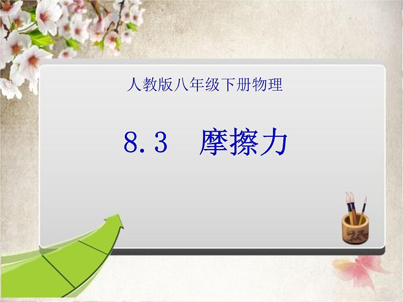 教科版物理八年级下册 7.5 摩擦力 (2)（课件）第1页