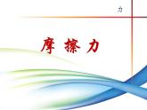 教科版物理八年级下册 7.5 摩擦力课件（课件）