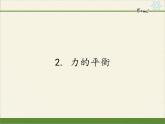 教科版物理八年级下册 8.2 力的平衡(2)（课件）