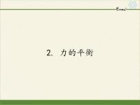 初中物理教科版八年级下册2 力的平衡教学课件ppt