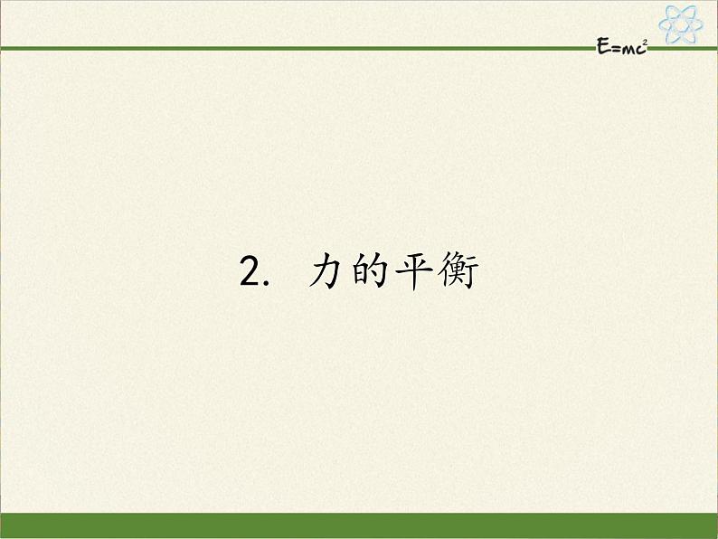 教科版物理八年级下册 8.2 力的平衡(2)（课件）01