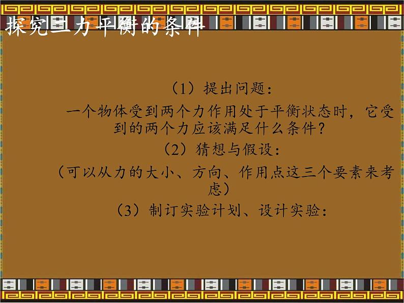 教科版物理八年级下册 8.2 力的平衡(2)（课件）07