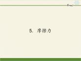 教科版物理八年级下册 7.5 摩擦力（课件）