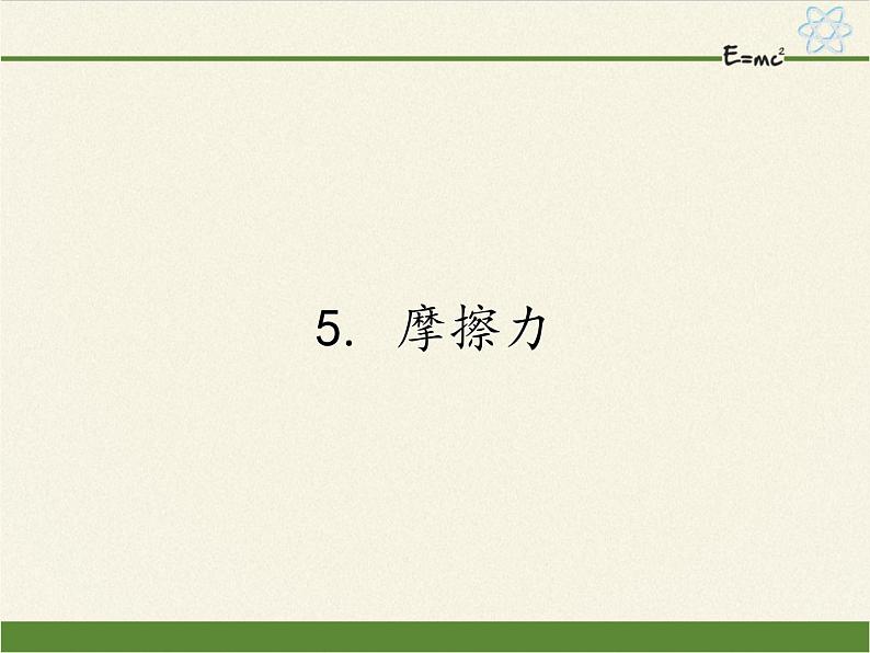 教科版物理八年级下册 7.5 摩擦力（课件）01