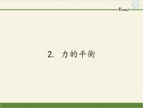 初中物理教科版八年级下册2 力的平衡课文ppt课件