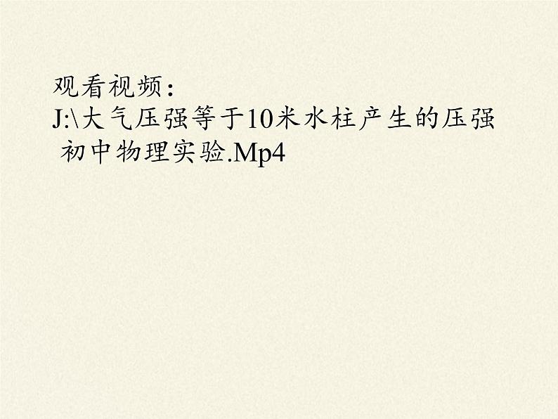 教科版物理八年级下册 9.4 大气压强(9)（课件）05