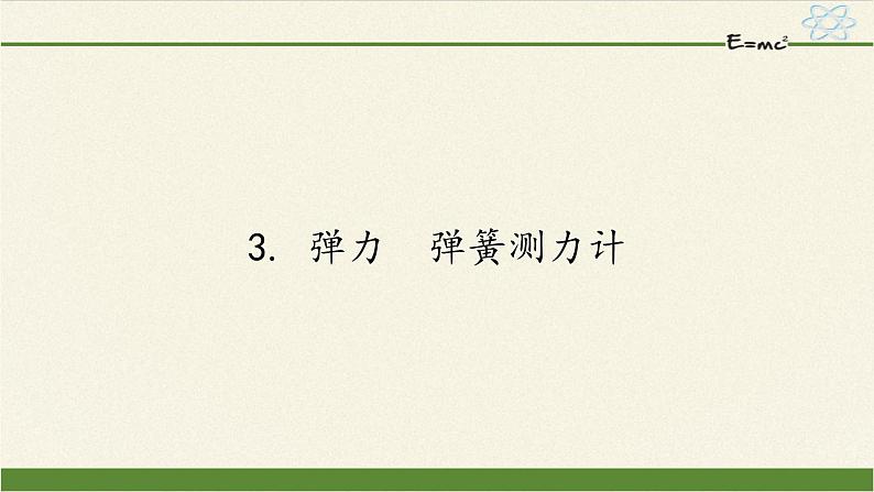 教科版物理八年级下册 7.3 弹力  弹簧测力计(1)（课件）第1页