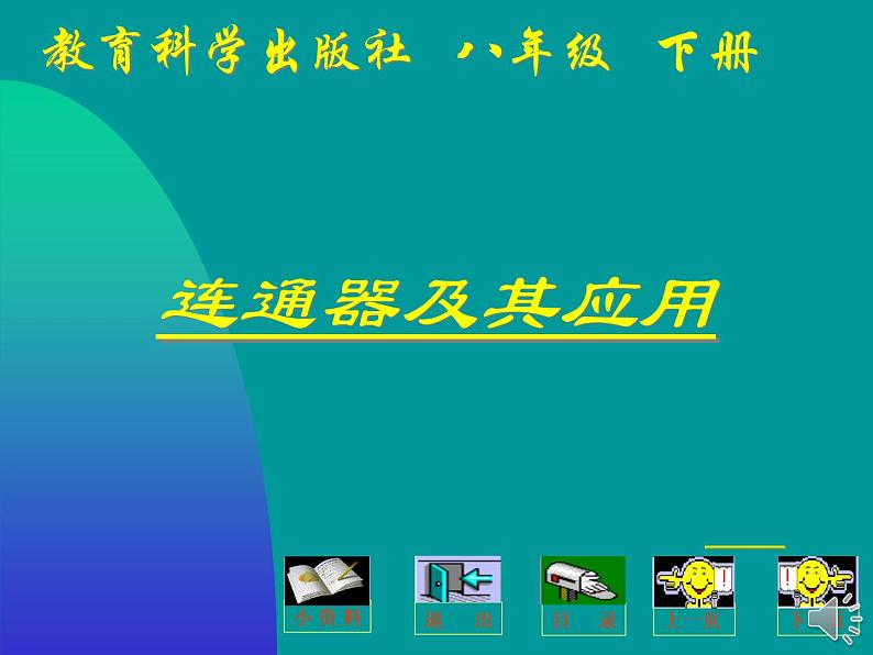 教科版物理八年级下册 9.3  连通器（课件）01