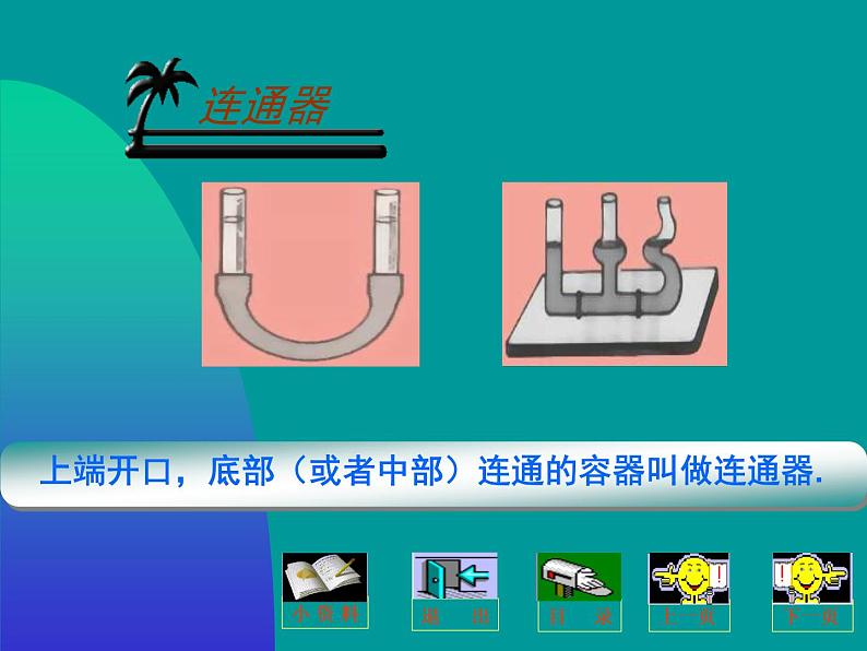 教科版物理八年级下册 9.3  连通器（课件）03