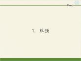 教科版物理八年级下册 9.1 压强(8)（课件）