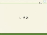 物理八年级下册1 压强课文配套ppt课件