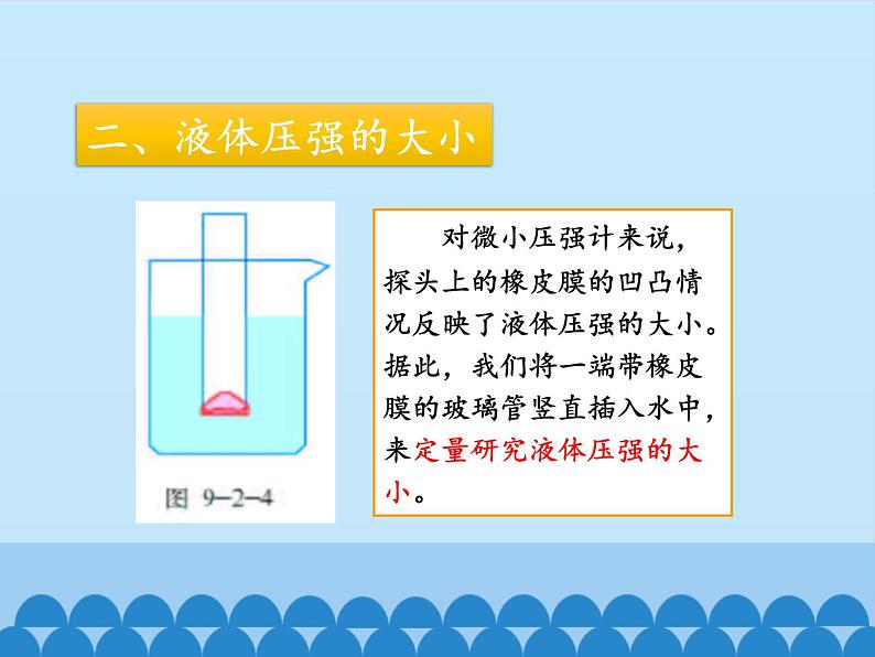 教科版物理八年级下册 9.2 液体的压强_（课件）08