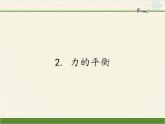 教科版物理八年级下册 8.2 力的平衡(5)（课件）