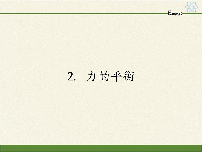 教科版物理八年级下册 8.2 力的平衡(5)（课件）01