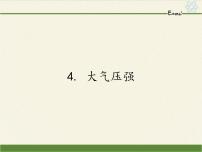 初中物理教科版八年级下册4 大气压强课文课件ppt